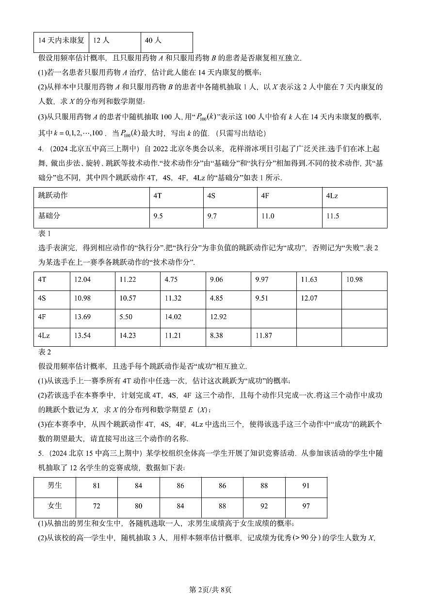 2024北京重点校高三（上）期中数学汇编：概率与统计章节综合（人教B版）   有答案第2页