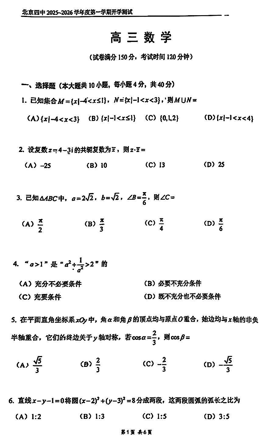 2025北京四中高三（上）开学考数学   有答案第1页