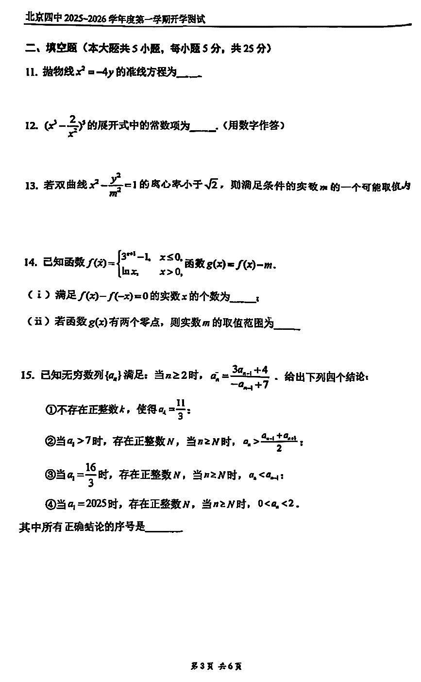 2025北京四中高三（上）开学考数学   有答案第3页