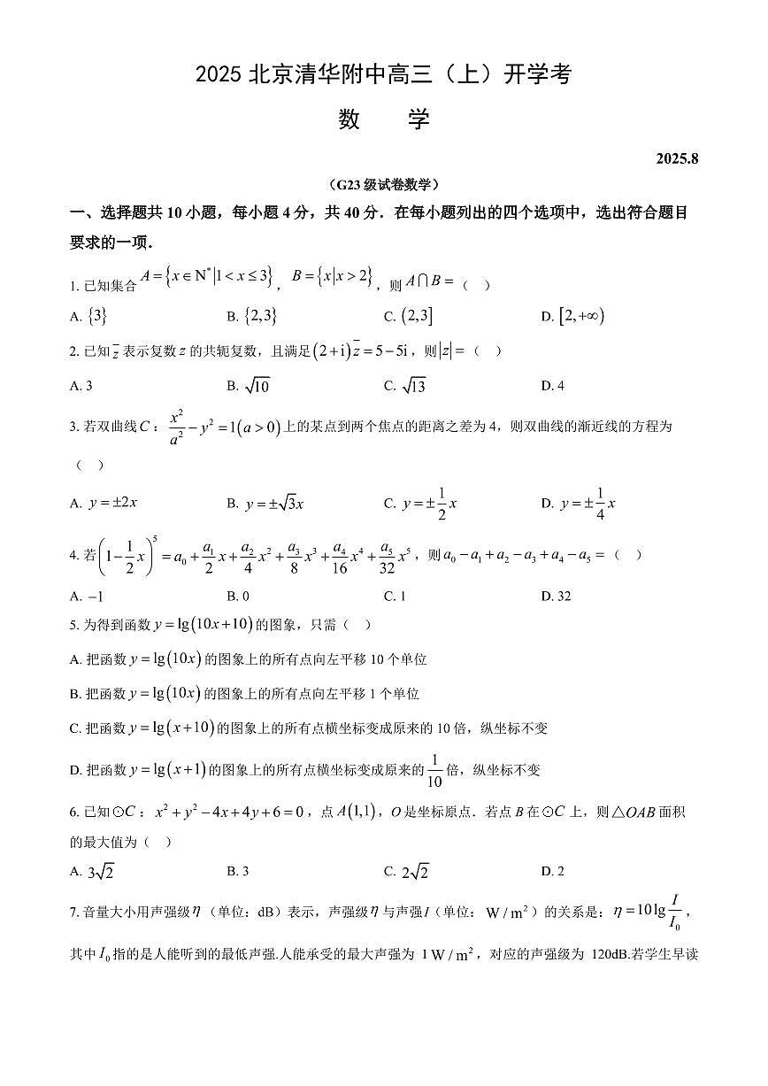 2025北京清华附中高三（上）开学考数学（教师版）试卷第1页