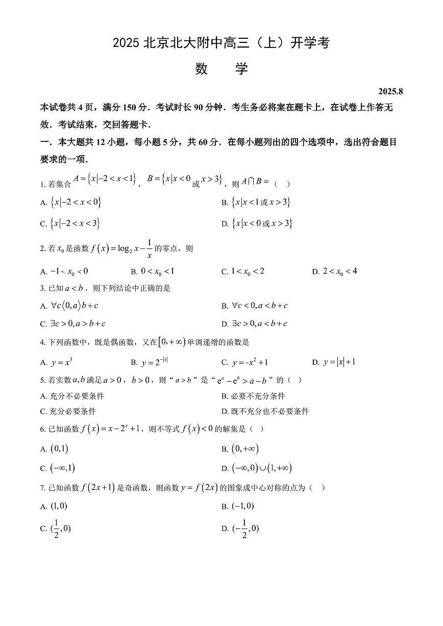 2025北京北大附中高三（上）开学考数学（教师版）试卷第1页