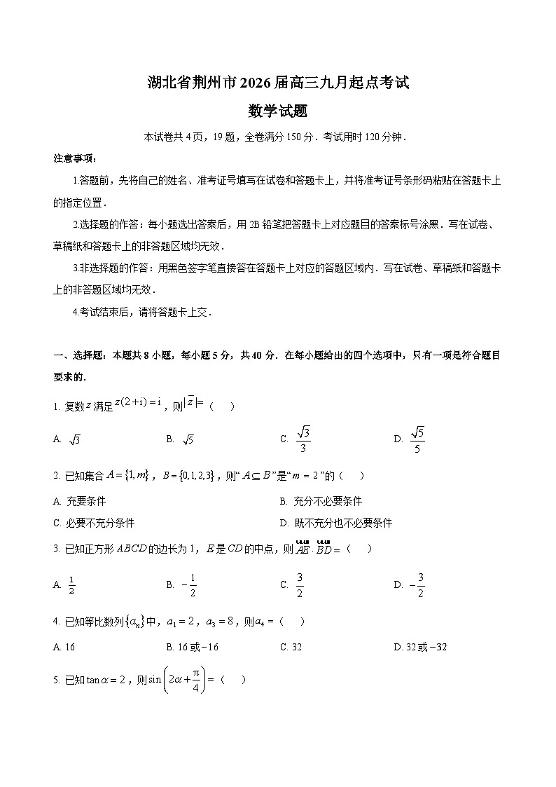 湖北省荆州市2026届高三九月起点考试数学试题（含答案）第1页