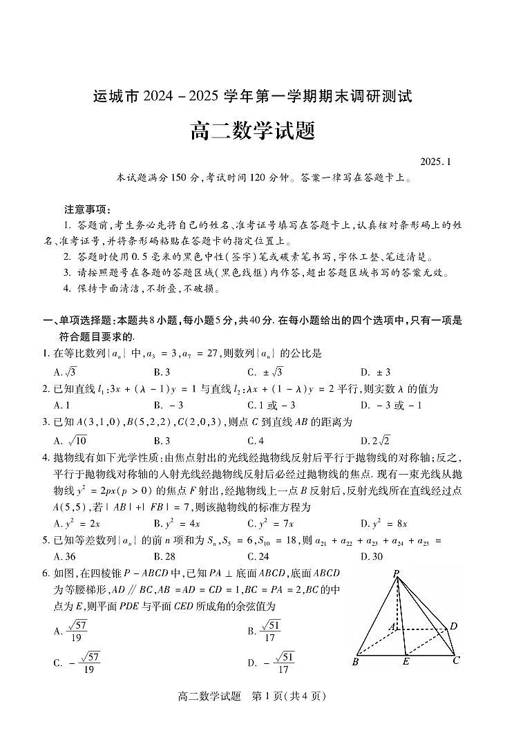 山西省运城市2024-2025学年高二上学期期末调研测试试卷数学试卷+答案第1页