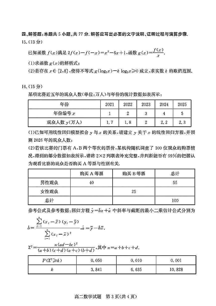 山东省德州市2024-2025学年高二下学期期末考试数学试卷（含答案）第3页