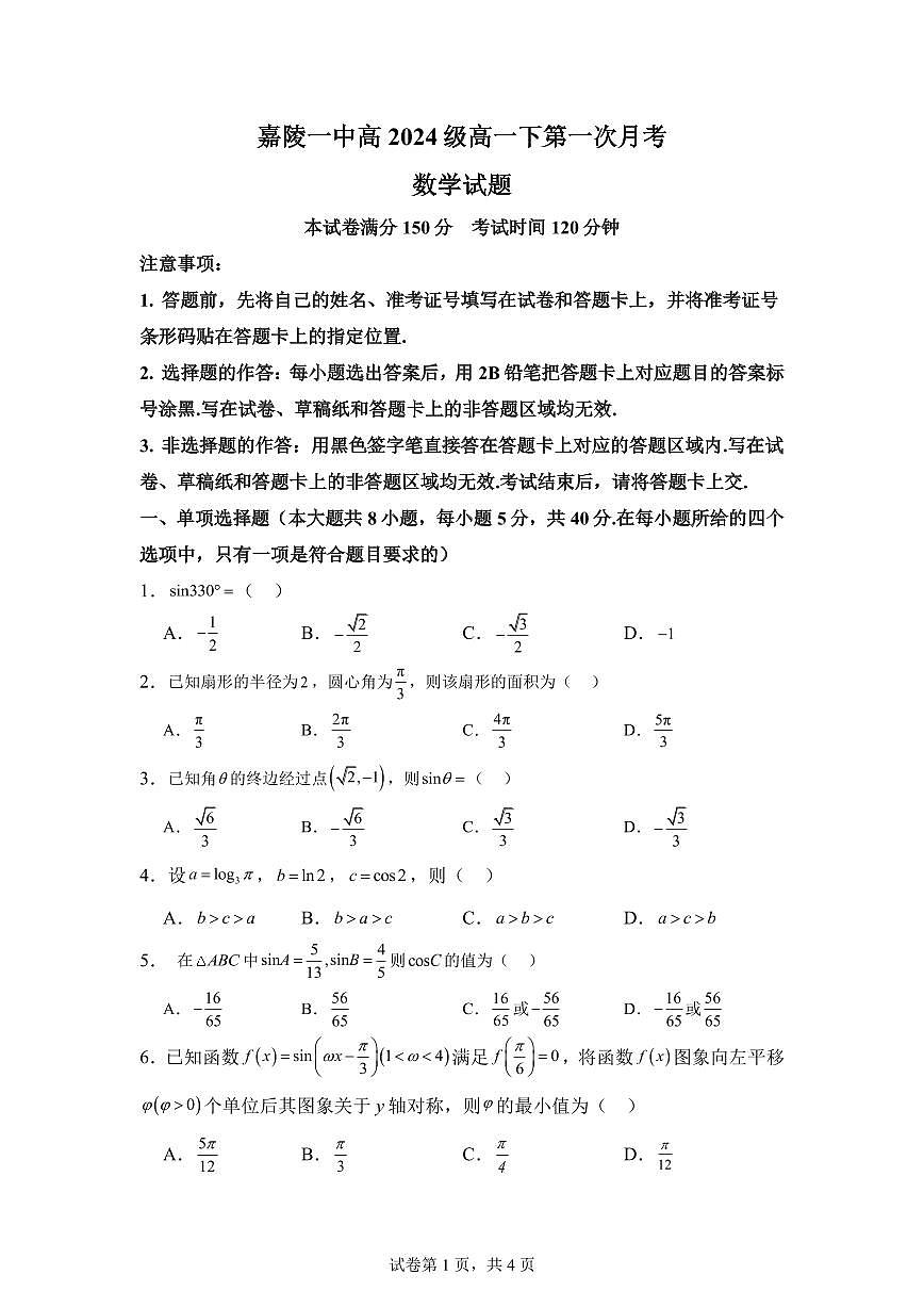 四川省南充市嘉陵一中2024-2025学年高一下学期3月月考试题数学试卷+答案第1页