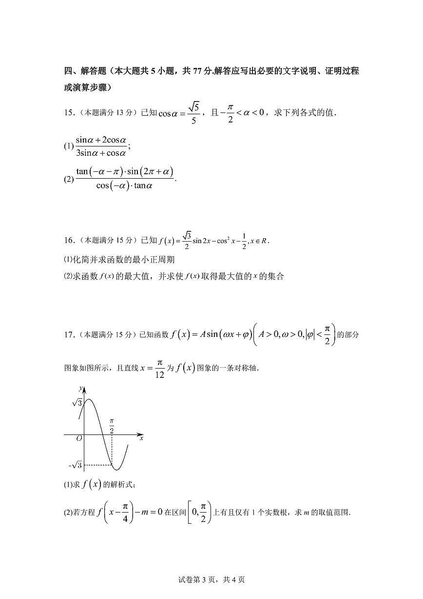 四川省南充市嘉陵一中2024-2025学年高一下学期3月月考试题数学试卷+答案第3页