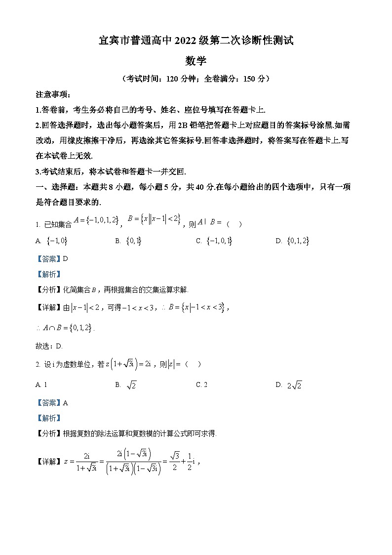 四川省宜宾市2025届高三第二次诊断性测试数学试题 Word版含解析第1页