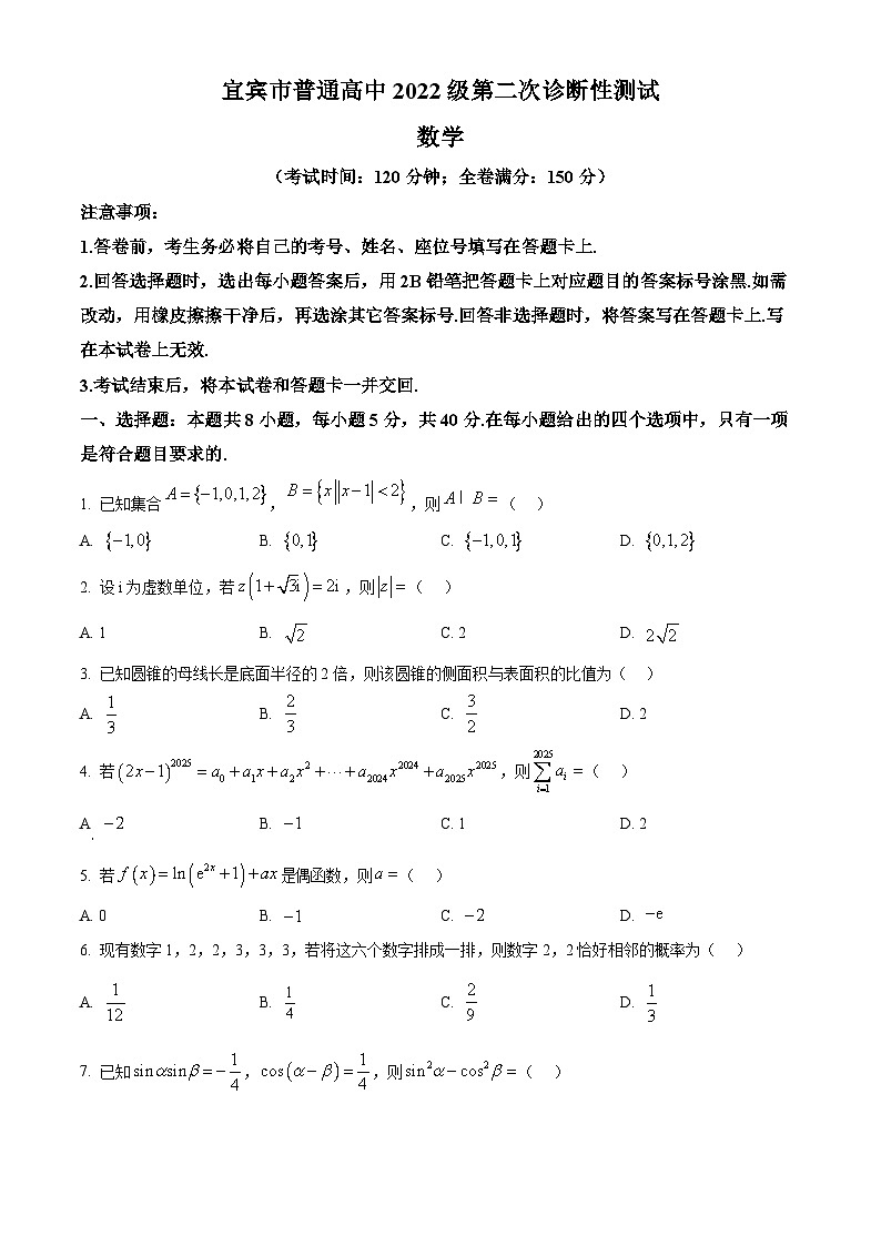 四川省宜宾市2025届高三第二次诊断性测试数学试题  Word版无答案第1页