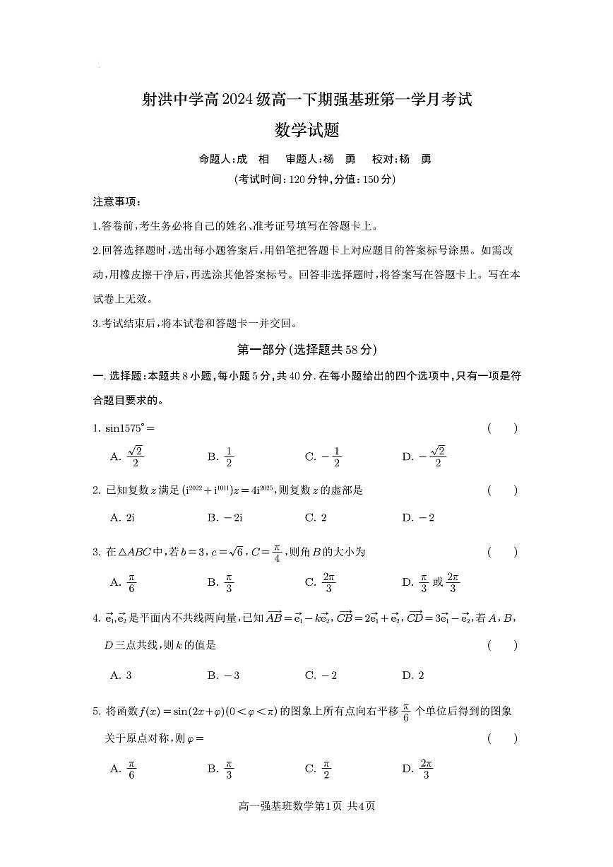 四川省遂宁市射洪中学强基班2024-2025学年高一下学期3月月考试题数学试卷+答案第1页