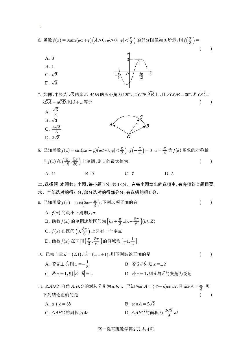 四川省遂宁市射洪中学强基班2024-2025学年高一下学期3月月考试题数学试卷+答案第2页