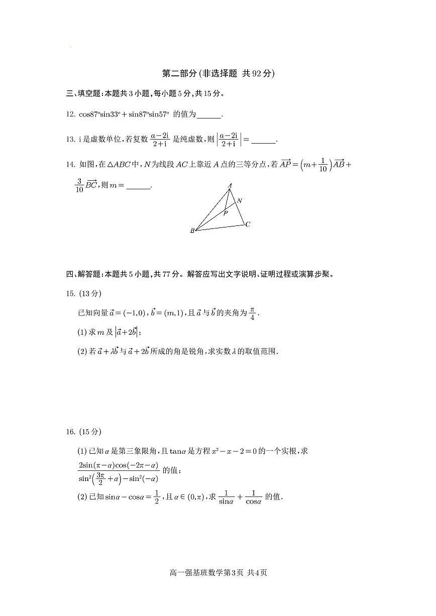 四川省遂宁市射洪中学强基班2024-2025学年高一下学期3月月考试题数学试卷+答案第3页