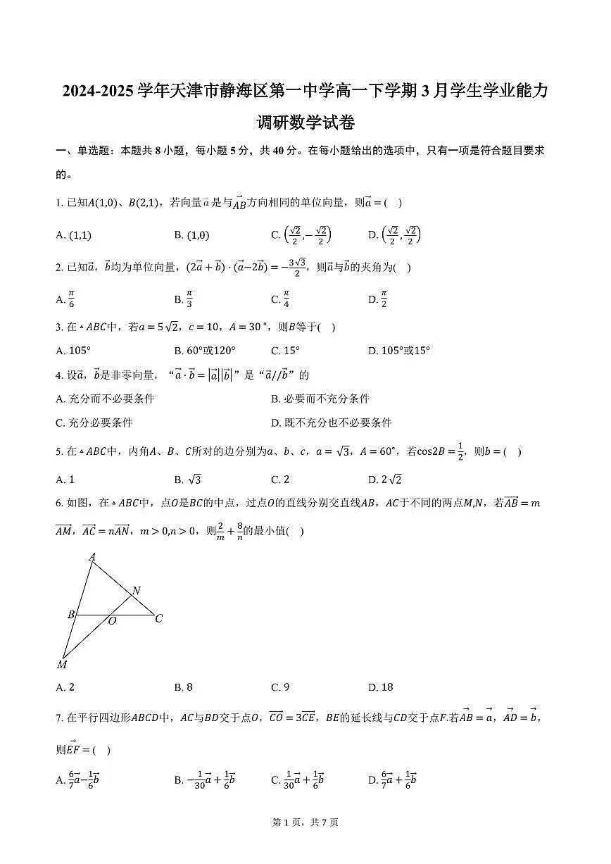 天津市静海区第一中学2024-2025学年高一下学期3月学生学业能力调研数学试卷（含答案）第1页