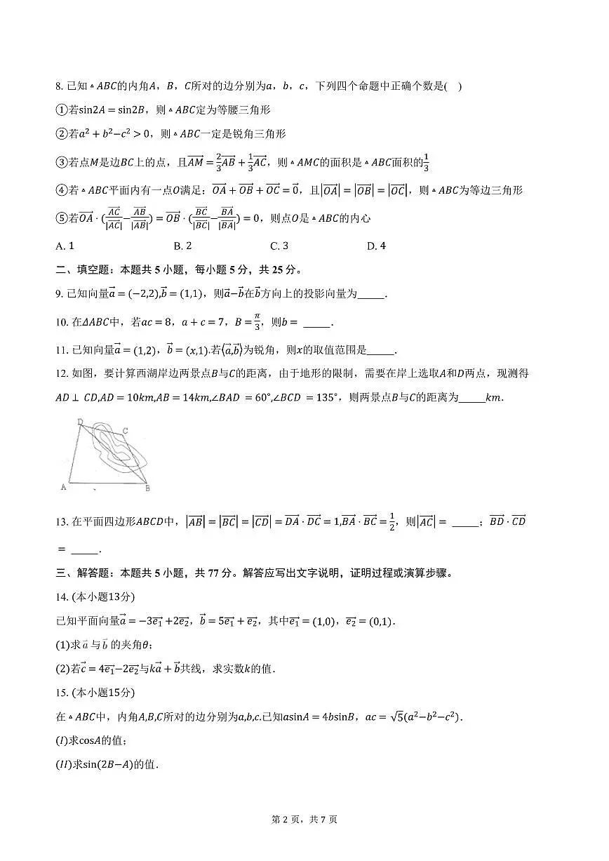天津市静海区第一中学2024-2025学年高一下学期3月学生学业能力调研数学试卷（含答案）第2页