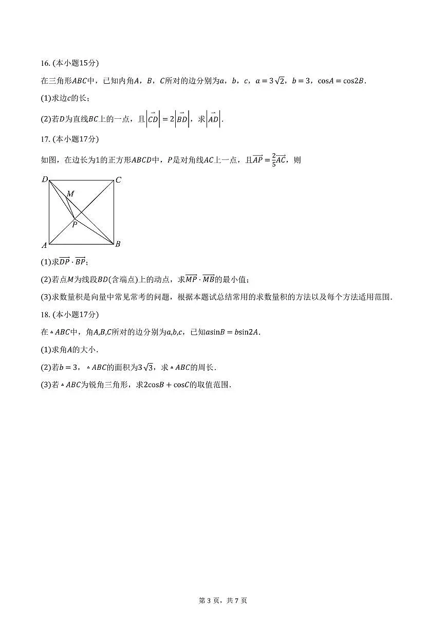 天津市静海区第一中学2024-2025学年高一下学期3月学生学业能力调研数学试卷（含答案）第3页