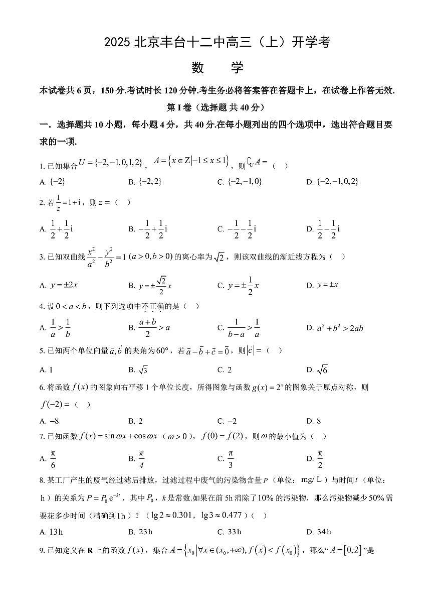 2025北京丰台十二中高三（上）开学考数学（教师版）试卷第1页