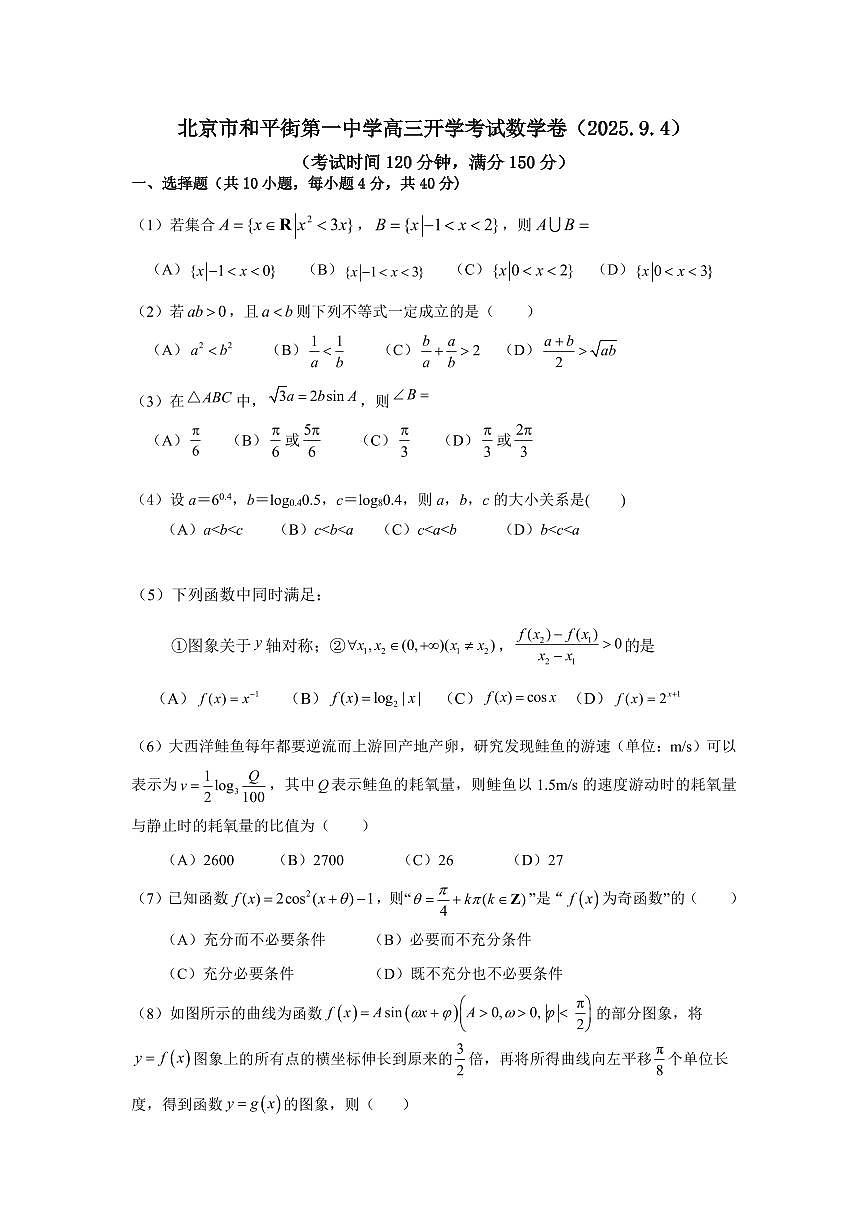 2025北京和平街一中高三（上）开学考数学（教师版）试卷第1页
