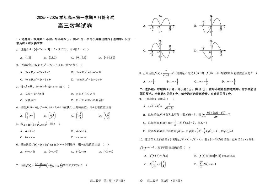 河南省顶级名校2026届高三上学期9月月考试卷——数学 数学试卷第1页