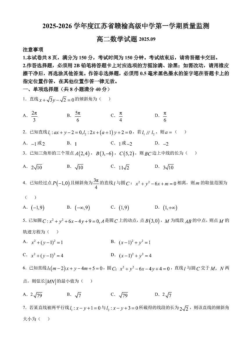 江苏省赣榆高级中学2025-2026学年高二上学期9月质量检测数学试题第1页