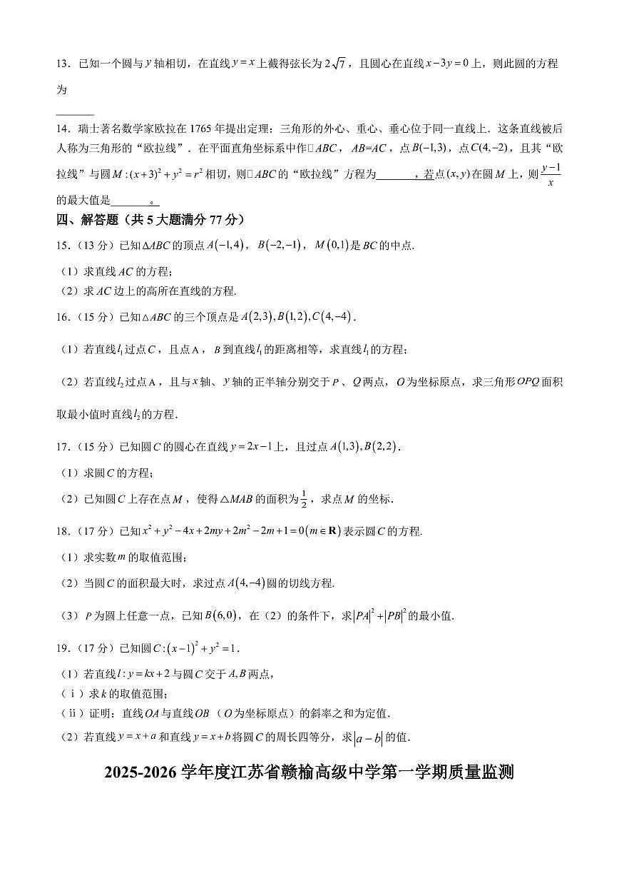江苏省赣榆高级中学2025-2026学年高二上学期9月质量检测数学试题第3页