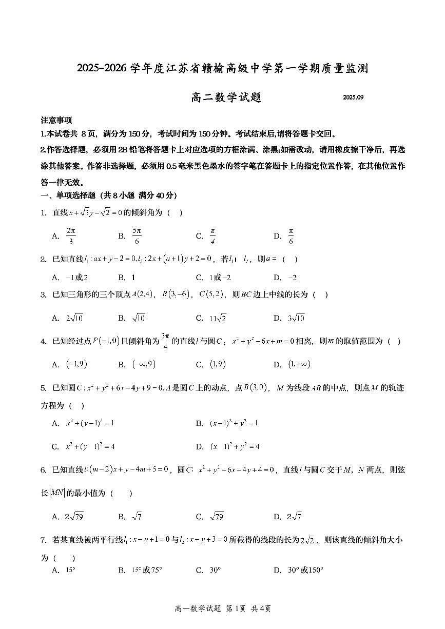 2025赣榆高级中学高二数学月考试题第1页