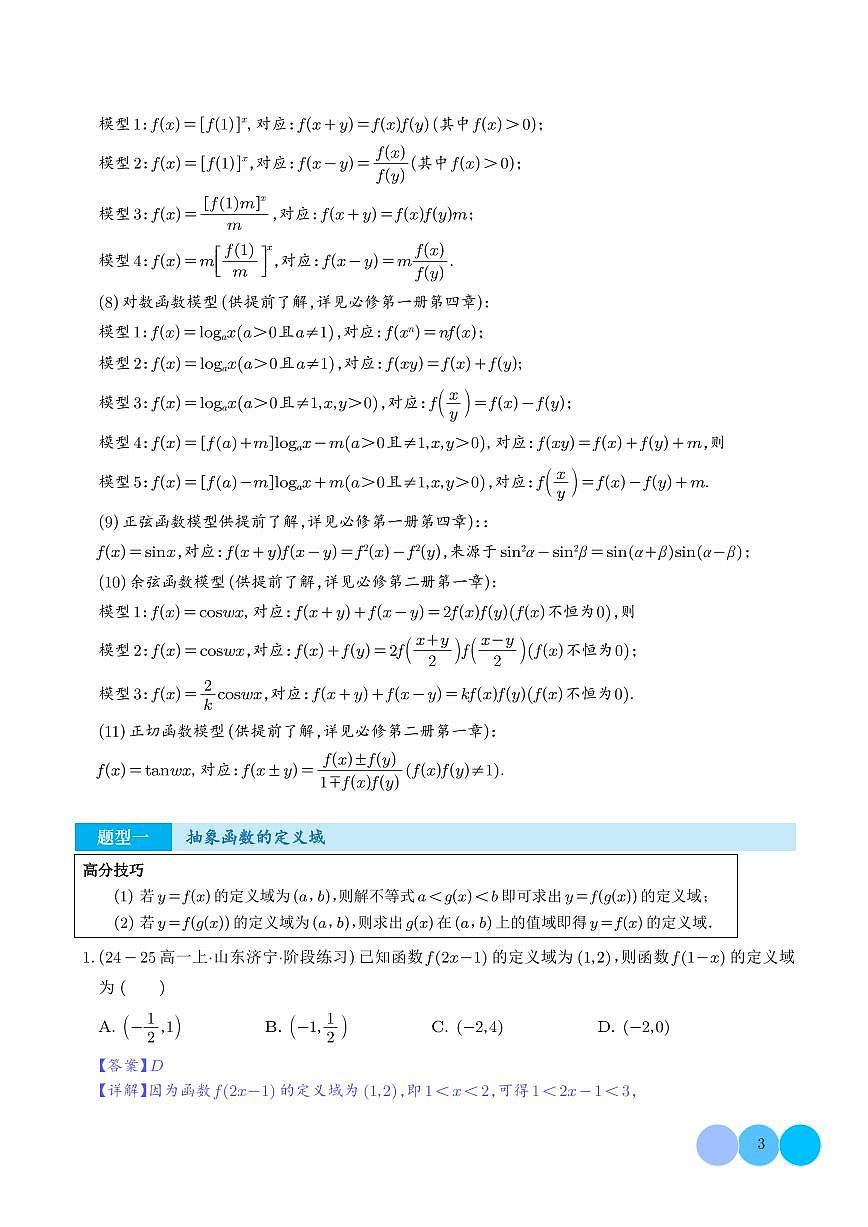 玩转抽象函数问题--高一数学（解析版）第3页