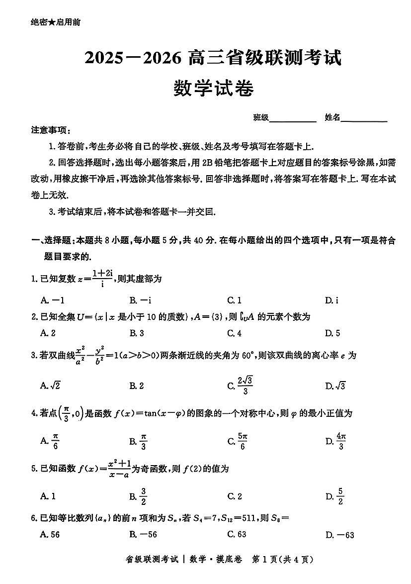 2025年省级联测高三上学期9月数学试题及答案第1页