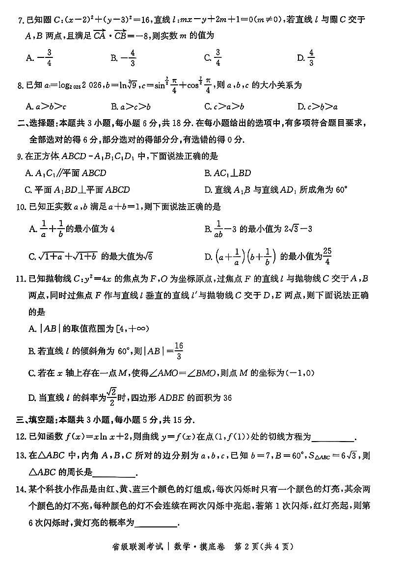 2025年省级联测高三上学期9月数学试题及答案第2页