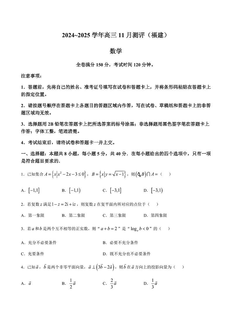 2025届福建省金科大联考高三下学期11月测评-数学试卷（含答案）第1页