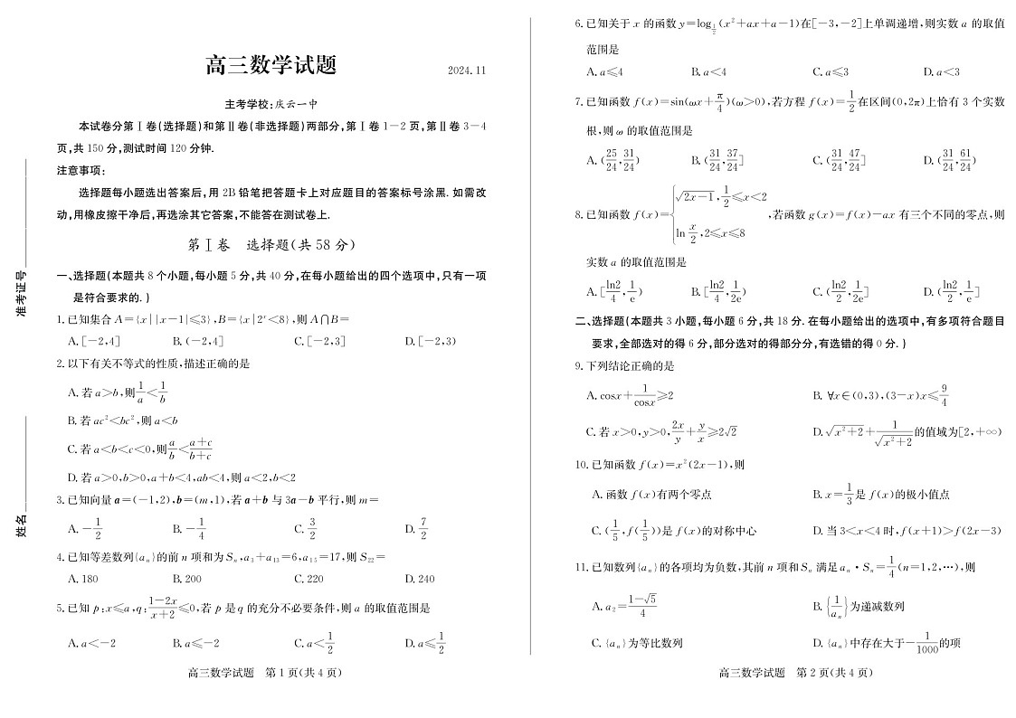 2025届山东省德州市优高联考高三下学期11月期中考-数学试卷（含答案）第1页