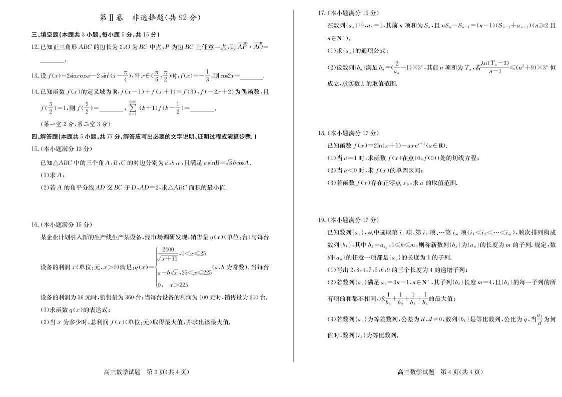 2025届山东省德州市优高联考高三下学期11月期中考-数学试卷（含答案）第2页