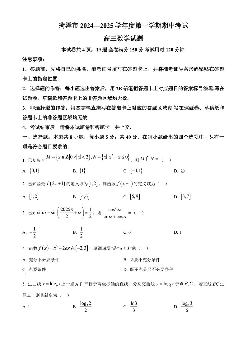 2025届山东省菏泽市高三下学期10月期中考-数学试题（含答案）第1页