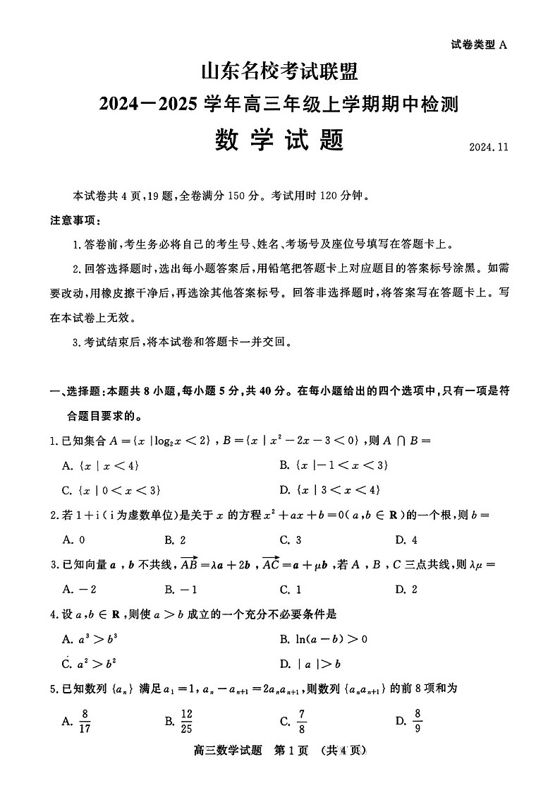 2025届山东省名校考试联盟高三下学期11月期中考-数学试卷（含答案）第1页