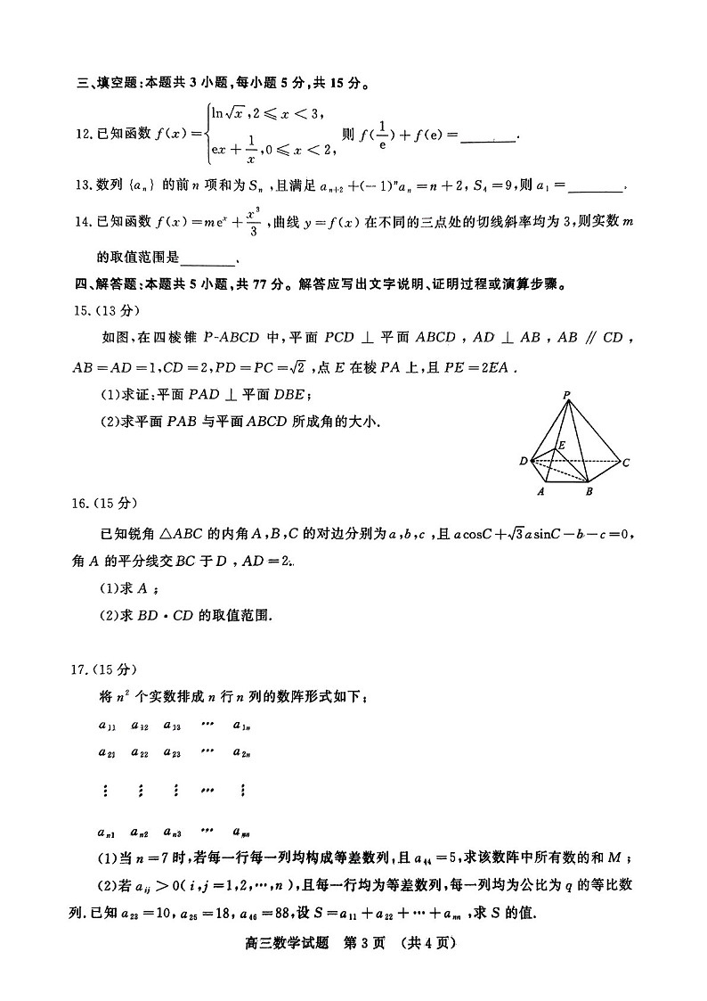 2025届山东省名校考试联盟高三下学期11月期中考-数学试卷（含答案）第3页