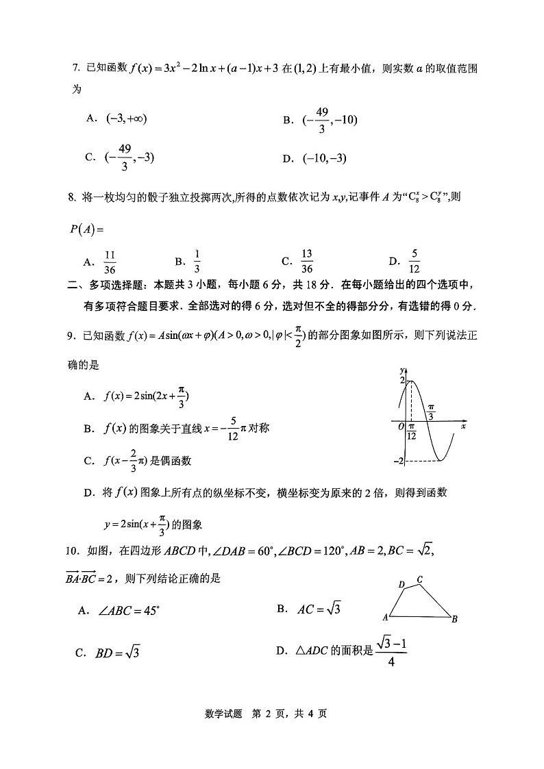 2025届山东省山东实验中学高三下学期11月第二次诊断-数学试卷（含答案）第2页