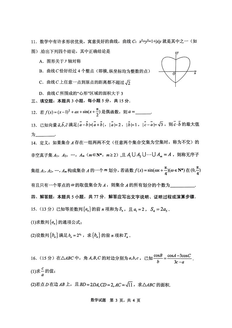2025届山东省山东实验中学高三下学期11月第二次诊断-数学试卷（含答案）第3页