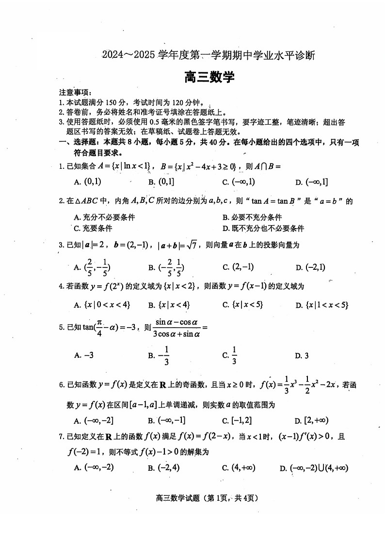 2025届山东省烟台市高三下学期11月期中学诊断检测-数学试卷（含答案）第1页