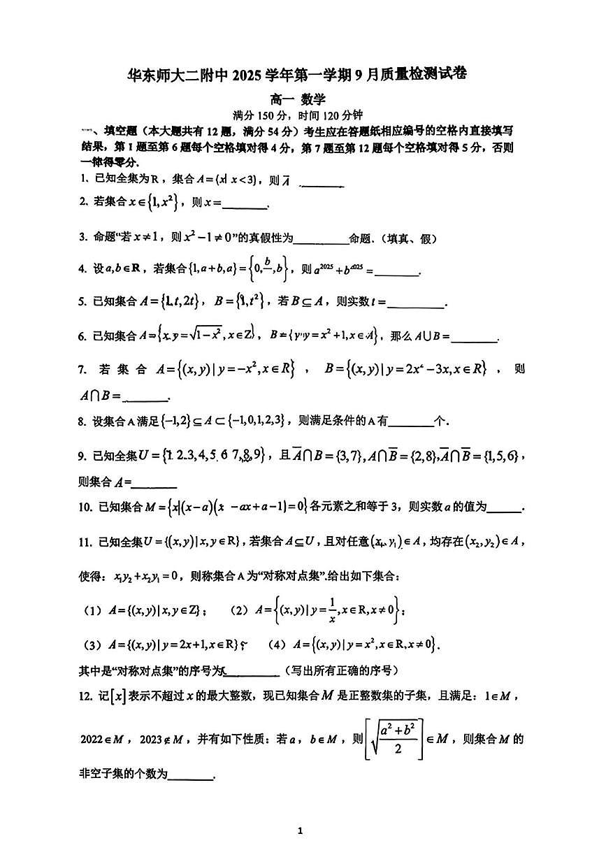 上海市华东师范大学第二附属中学2025-2026学年高一上学期9月质量检测数学试题第1页