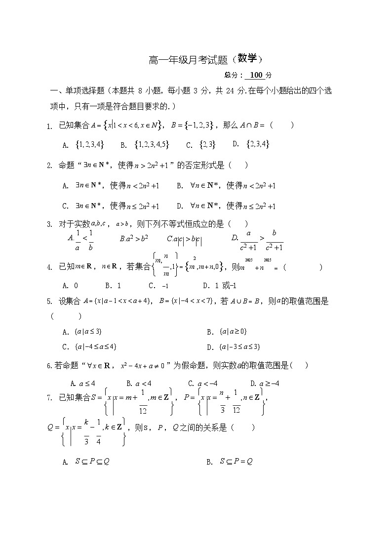 山西省太原市某校2025-2026学年高一上学期9月半月考数学试卷第1页
