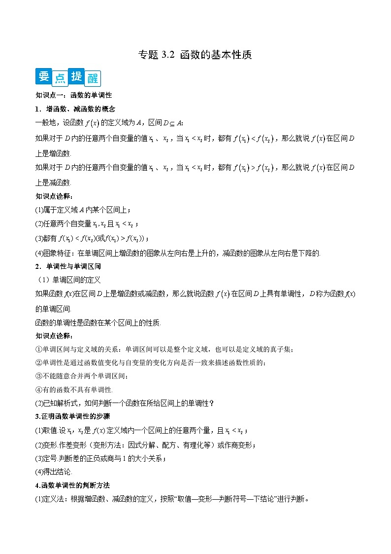 （人教A版）必修一高一数学上册同步精讲精练专题3.2 函数基本性质（原卷版）第1页