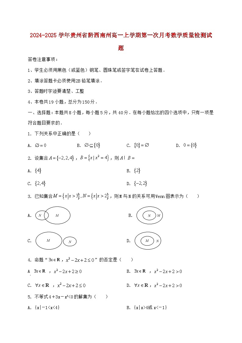 2024^2025学年贵州省黔西南州高一上学期第一次月考数学检测试题【解析】第1页