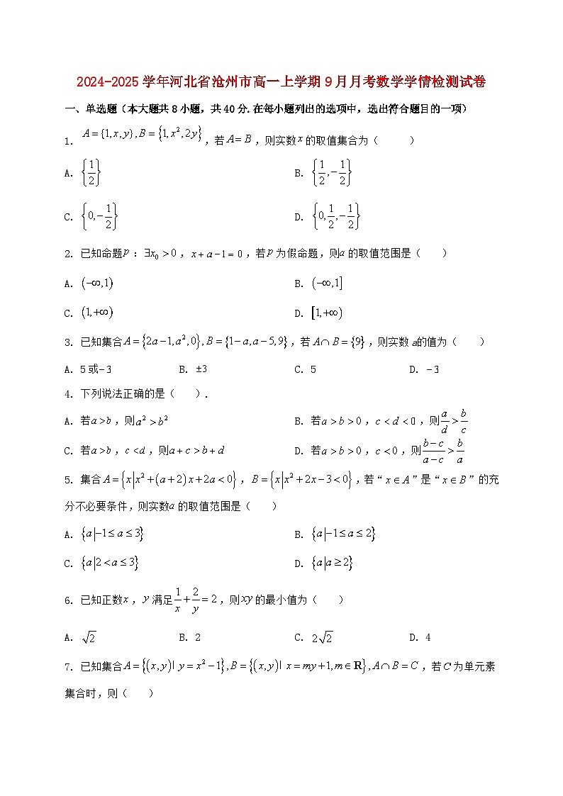2024^2025学年河北省沧州市高一上学期（9月）月考数学试题【解析】第1页