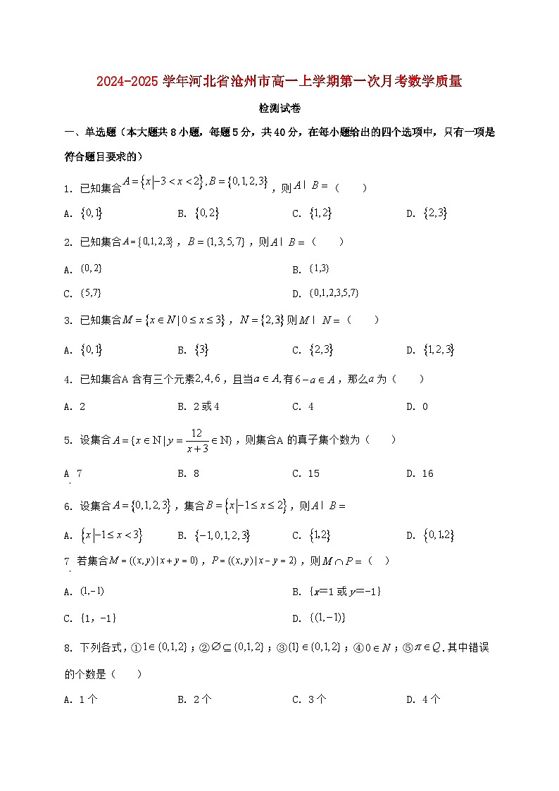 2024^2025学年河北省沧州市高一上学期第一次月考数学检测试题【解析】第1页