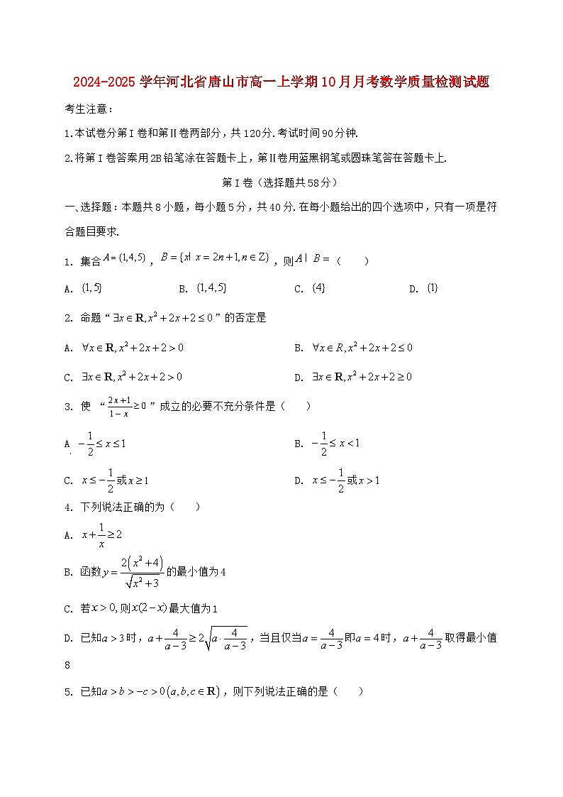 2024^2025学年河北省唐山市高一上学期（10月）月考数学检测试题【解析】第1页
