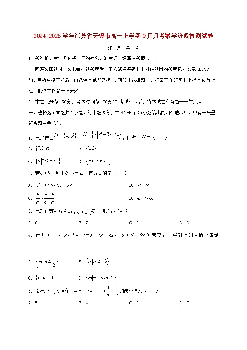 2024^2025学年江苏省无锡市高一上学期（9月）月考数学试题【解析】第1页