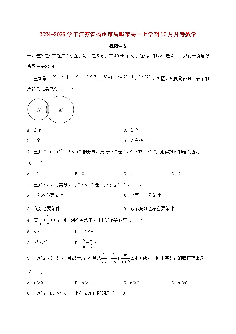 2024^2025学年江苏省扬州市高邮市高一上学期（10月）月考数学检测试题【解析】第1页