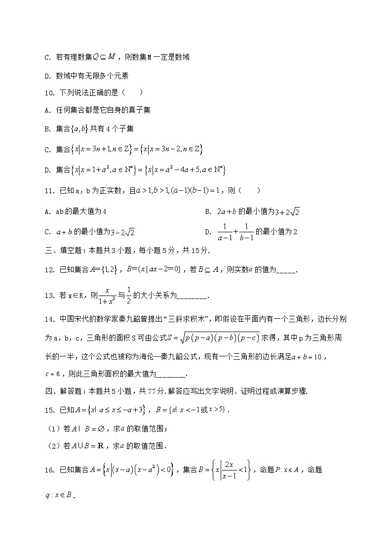 2024^2025学年江苏省扬州市高邮市高一上学期（10月）月考数学检测试题【解析】第3页