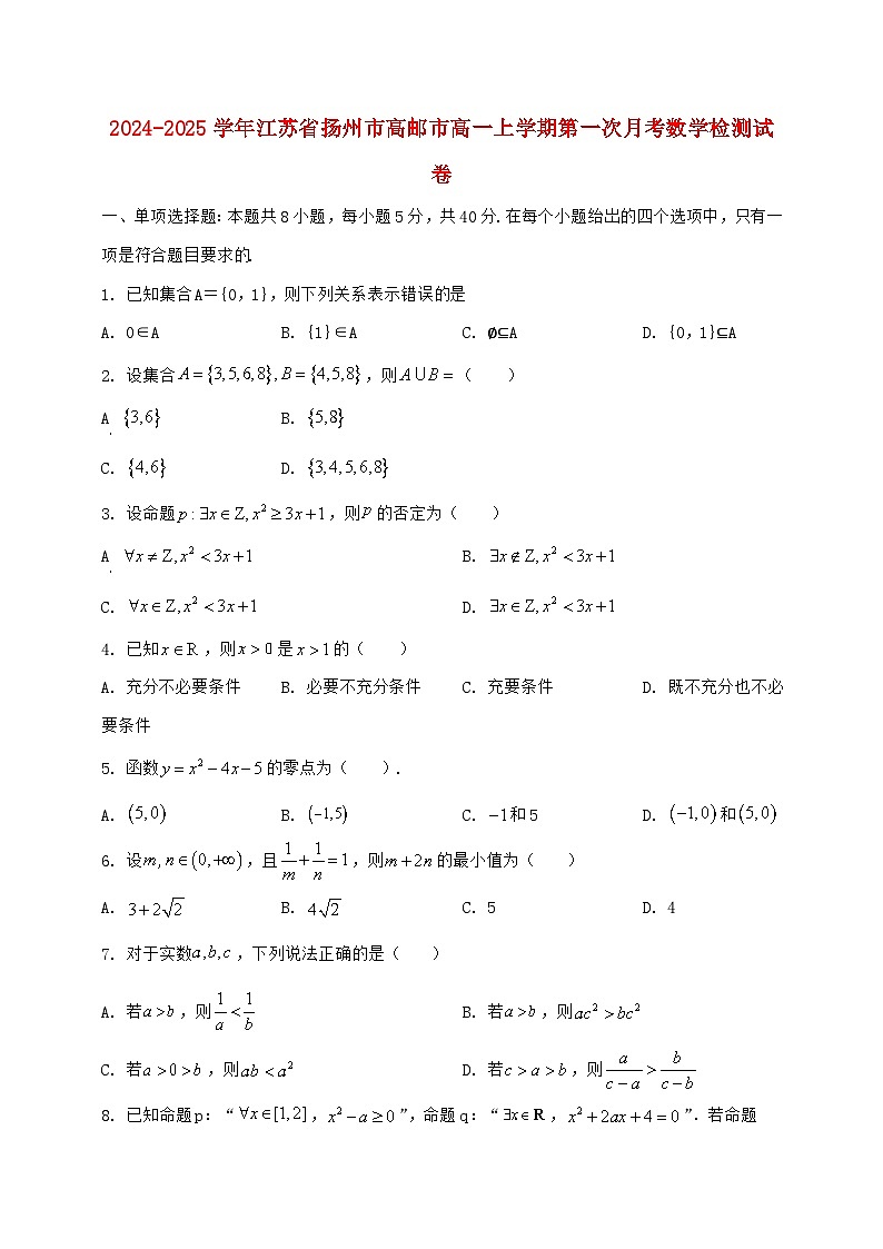 2024^2025学年江苏省扬州市高邮市高一上学期第一次月考数学检测试题【解析】第1页