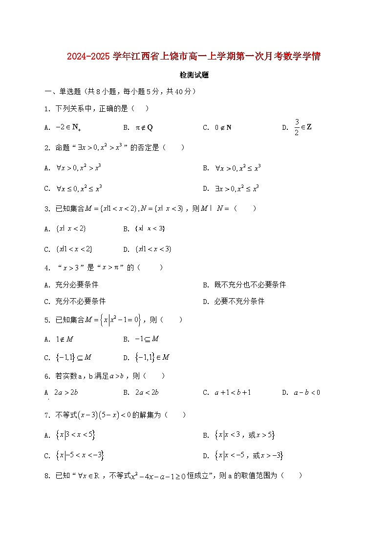 2024^2025学年江西省上饶市高一上学期第一次月考数学试题【解析】第1页