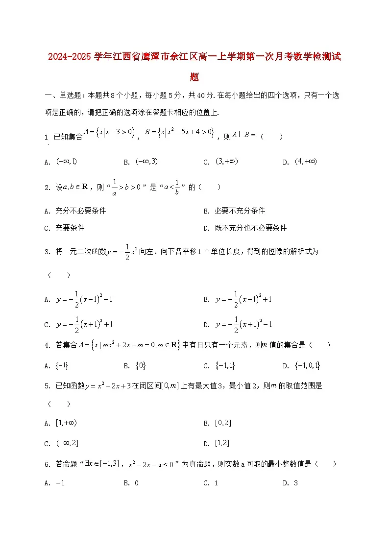 2024^2025学年江西省鹰潭市余江区高一上学期第一次月考数学检测试题【解析】第1页