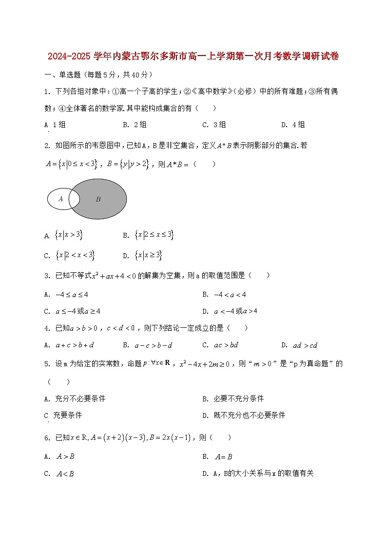 2024^2025学年内蒙古鄂尔多斯市高一上学期第一次月考数学调研试题【解析】第1页